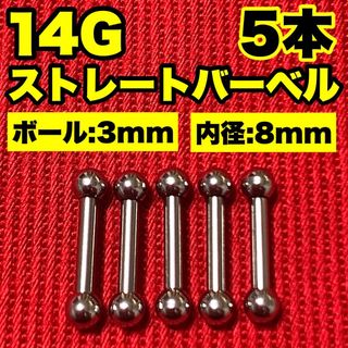 14Gストレートバーベル ボディピアス 軟骨 舌ピ ロブ ヘリックス 3×8mm(ピアス)