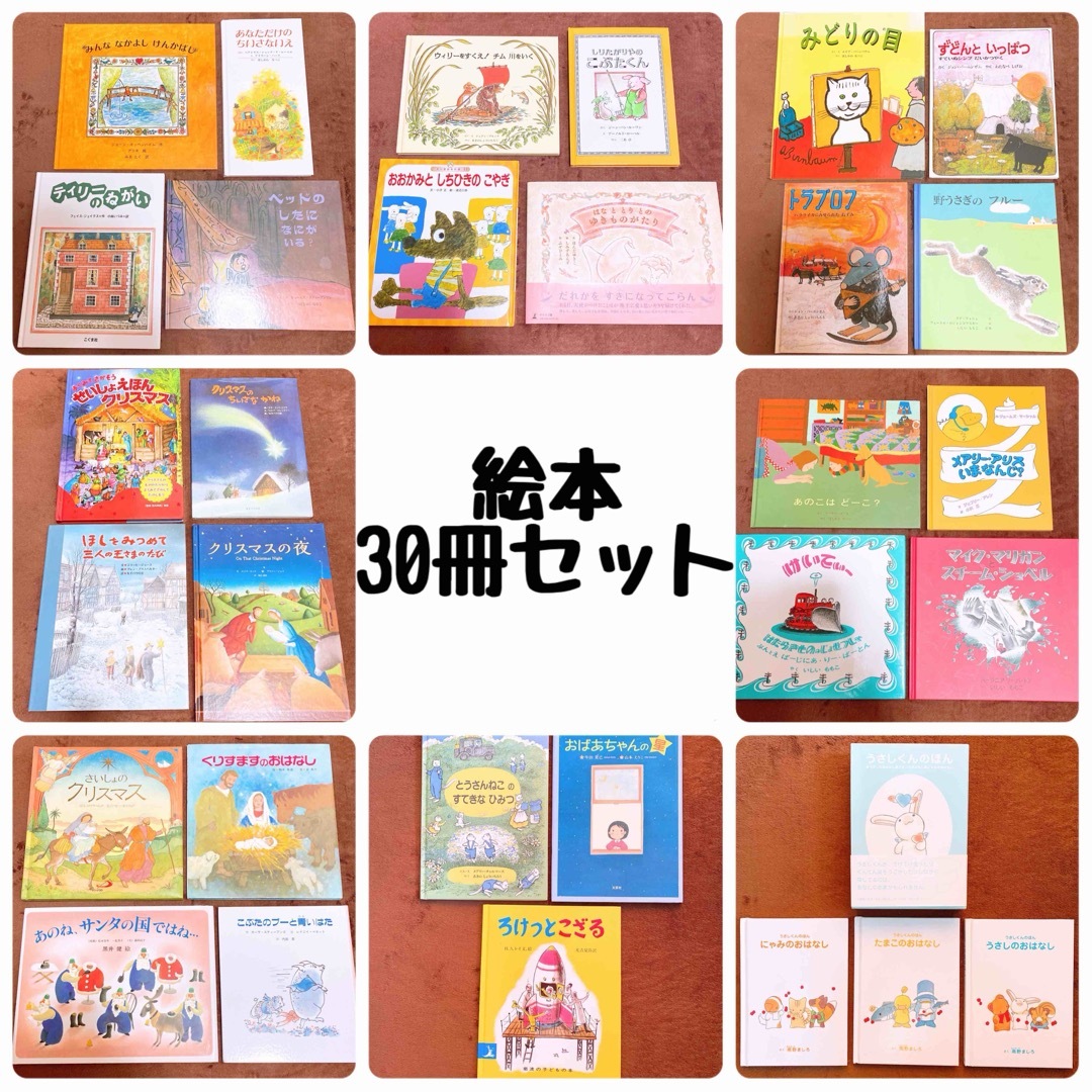 絵本まとめ売り30冊(2)  幼児〜児童