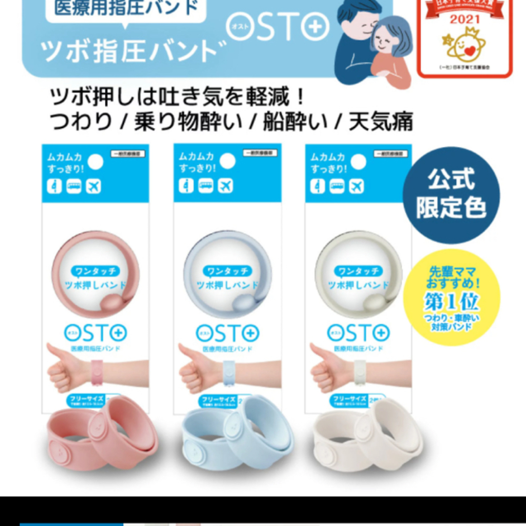 つわりバンド　ツボ指圧バンド　OSTO キッズ/ベビー/マタニティのマタニティ(その他)の商品写真