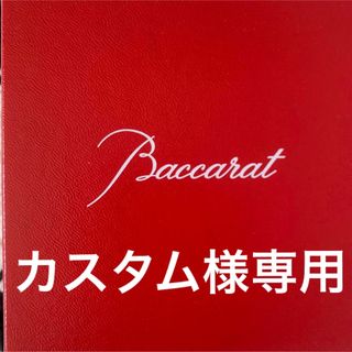 バカラ(Baccarat)のカスタム様専用バカラ　グラス(グラス/カップ)