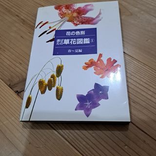 花の道ばたの草花図鑑 1(春-夏編)(趣味/スポーツ/実用)