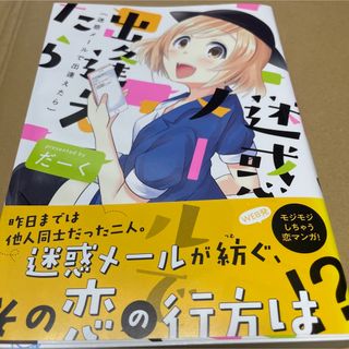 400 迷惑メールで出逢えたら 初版(青年漫画)