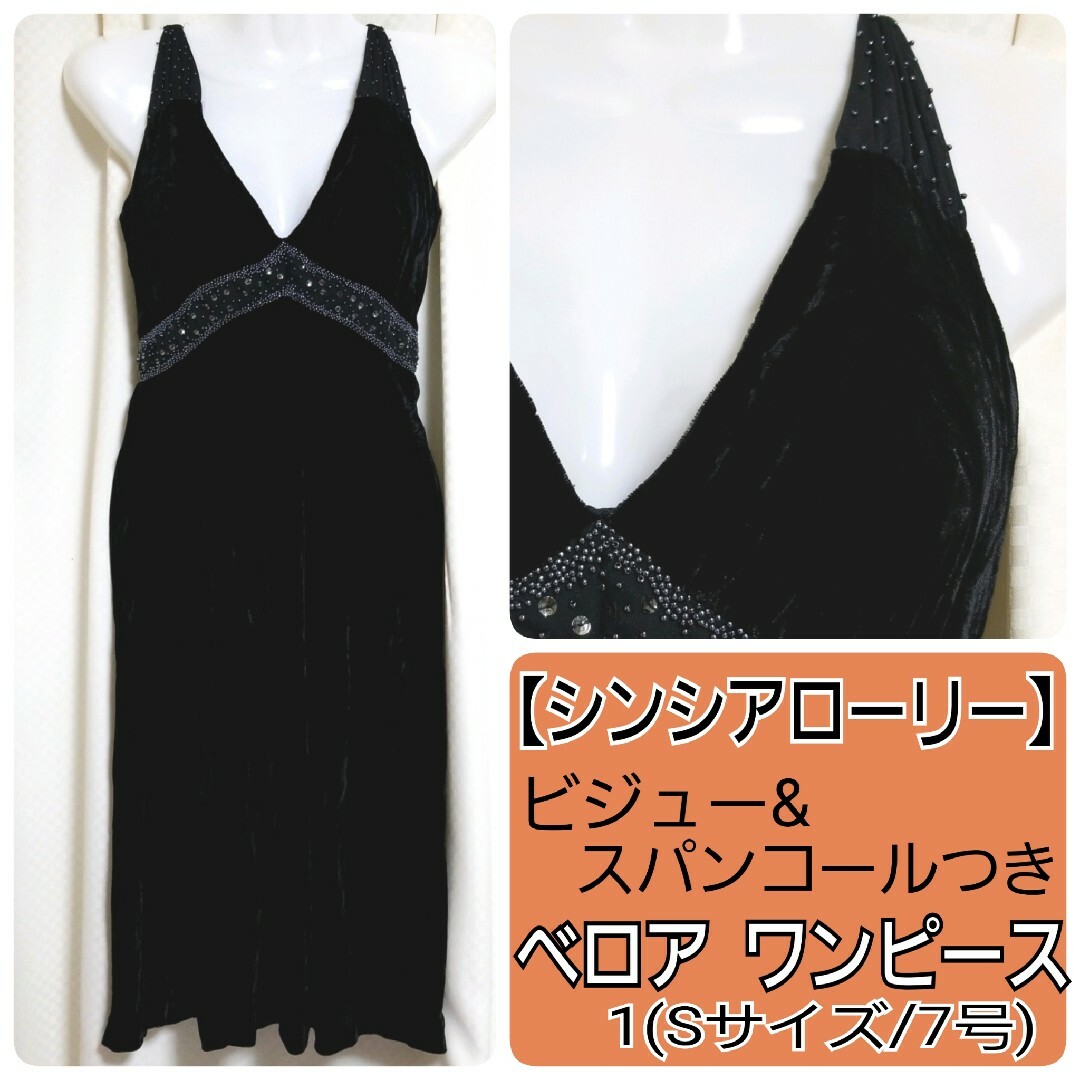 Grimoire(グリモワール)のシンシアローリー ビジューつきベロアロングワンピース 黒 1(Sサイズ/7号) レディースのフォーマル/ドレス(ミディアムドレス)の商品写真