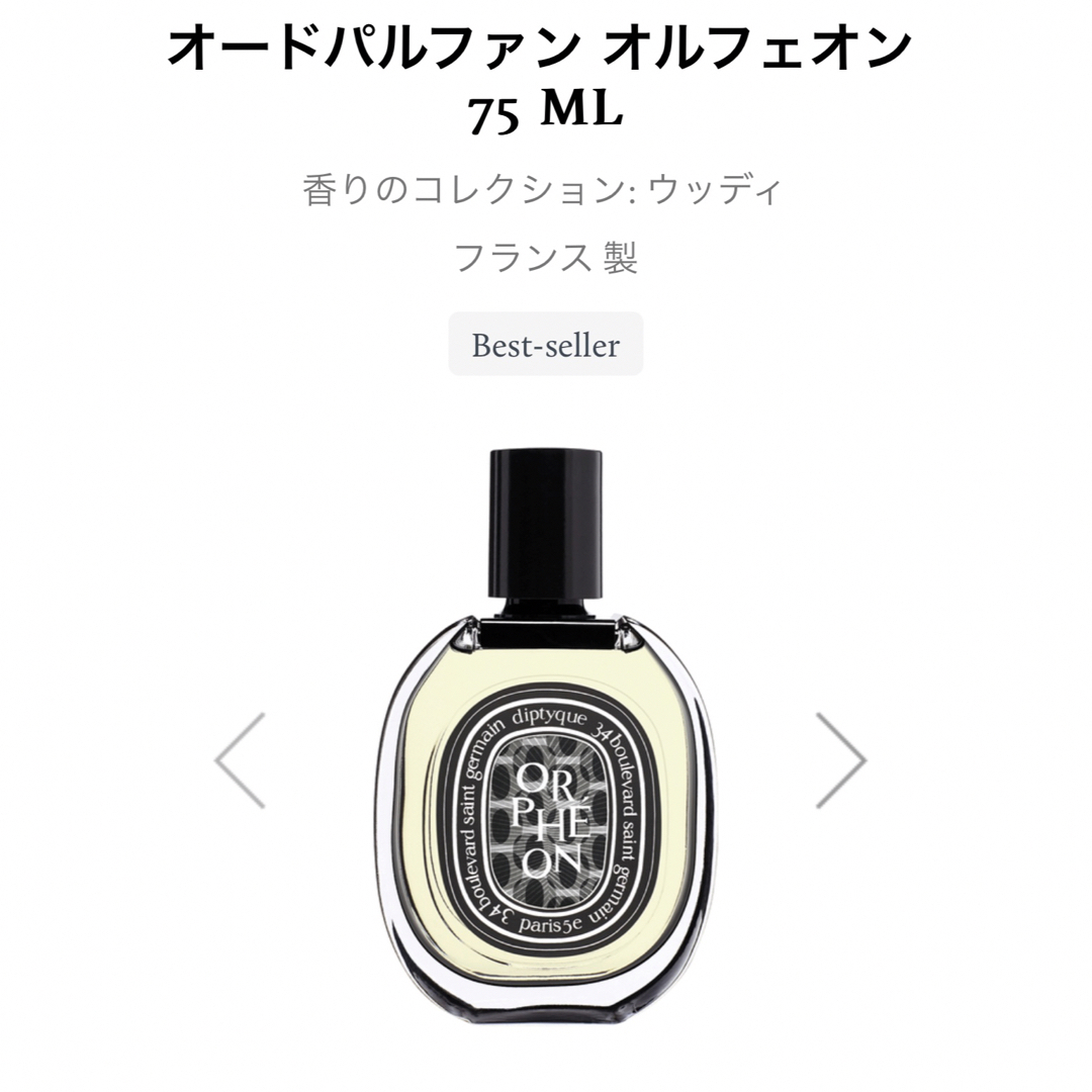 ディプティック☆オードパルファン オルフェオン 75ml☆ - ユニセックス ディプティック☆オードパルファン オルフェオン 75ml☆ - ユニセックス