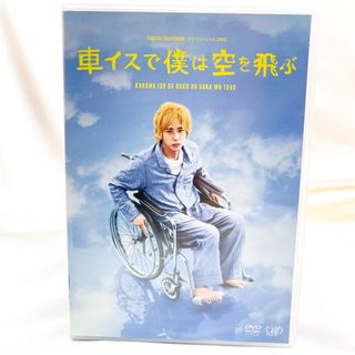 24時間テレビ ドラマ 車イスで僕は空を飛ぶ DVD(TVドラマ)