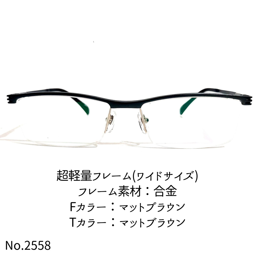 No.2558-メガネ　超軽量フレーム(ワイドサイズ)【フレームのみ価格】ダテメガネ
