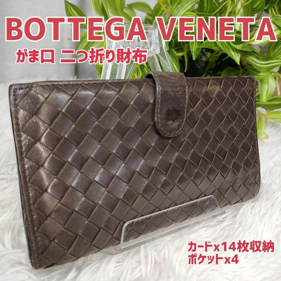 Bottega Veneta - ボッテガヴェネタ 長財布 がま口 イントレチャート