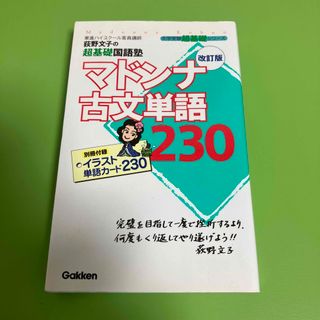 ガッケン(学研)のマドンナ古文単語２３０ 改訂版(語学/参考書)