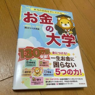 本当の自由を手に入れる お金の大学(住まい/暮らし/子育て)