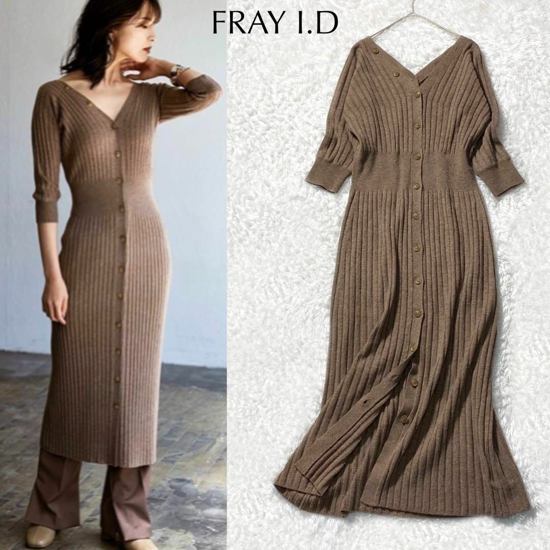 FRAY I.D(フレイアイディー)の【美品】FRAY I.D カシミヤ リブニット ロングワンピース 七分袖 レディースのワンピース(ロングワンピース/マキシワンピース)の商品写真