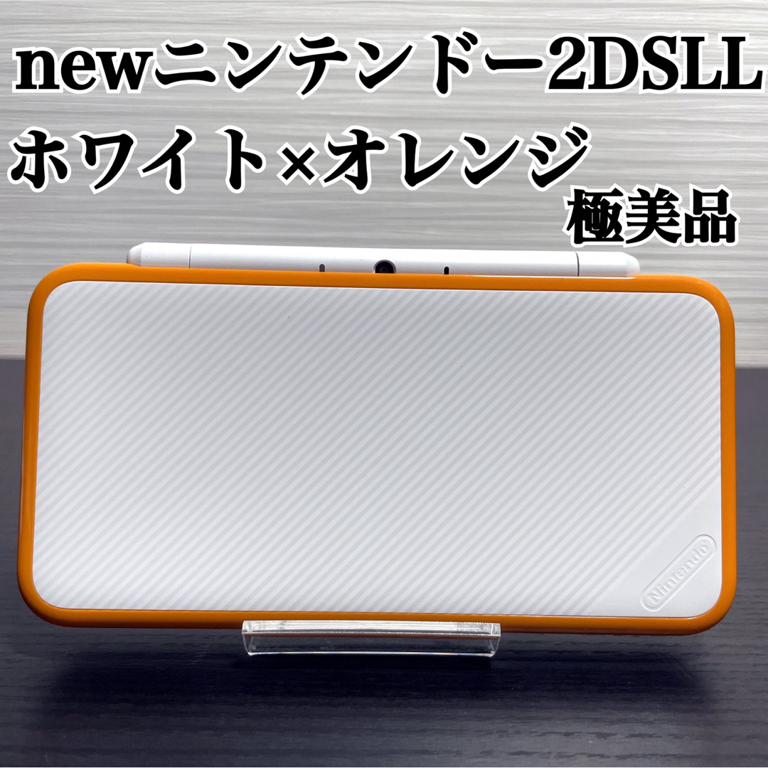 ニンテンドー2DSLL ホワイト×オレンジ 本体