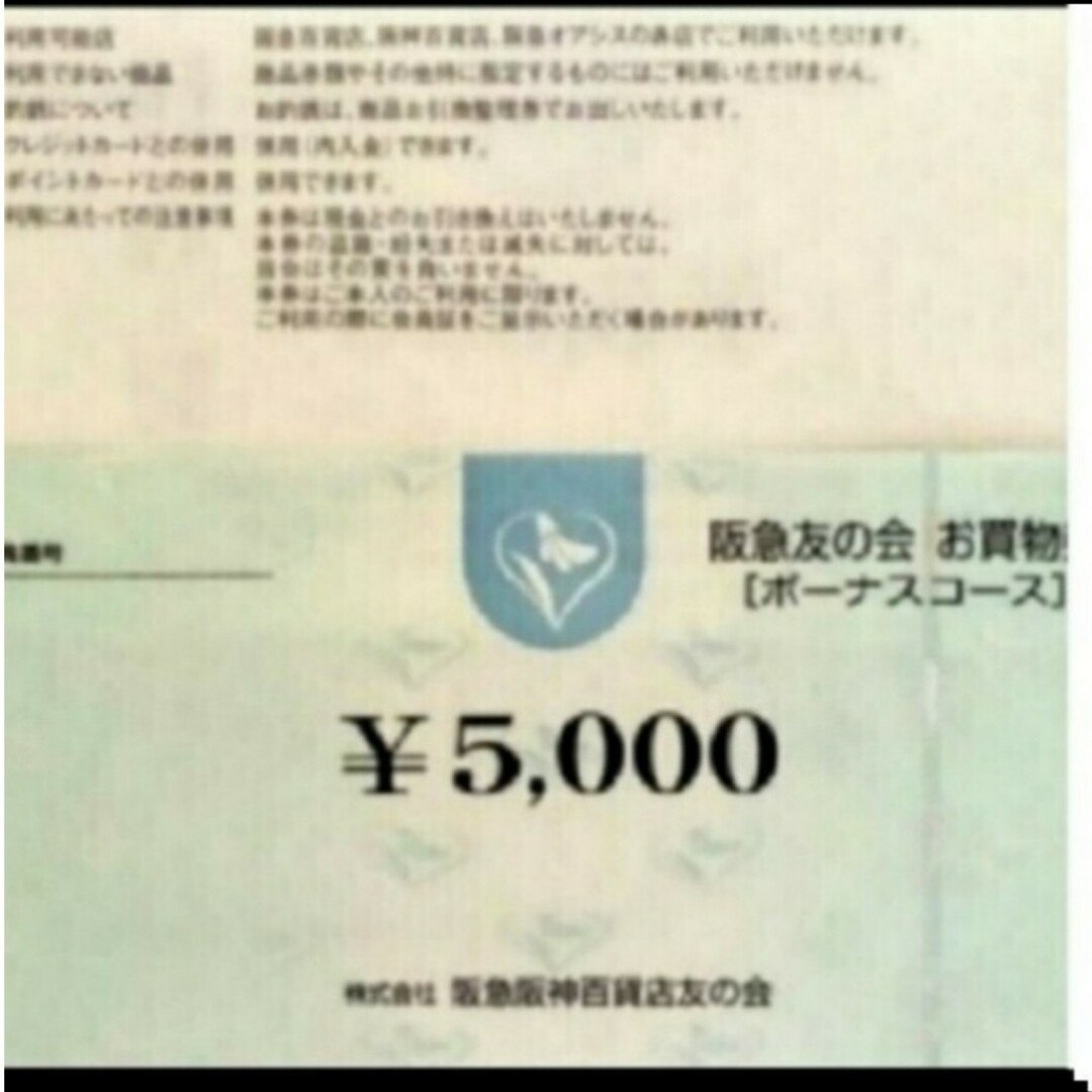 24時間以内発送❣️阪急友の会 お買い物券 ボーナスコース2万5千円分