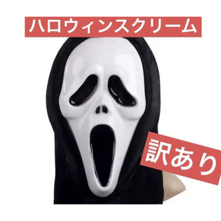 ハロウィン 仮装 スクリームマスク かぶりもの おばけ　スクリーム ゴースト(衣装一式)
