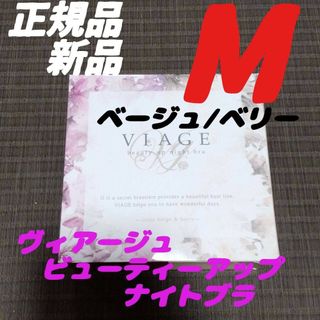 ヴィアージュ(VIAGE)のMサイズ ヴィアージュ ビューティーアップナイトブラ ベージュ/ベリー 正規品(その他)