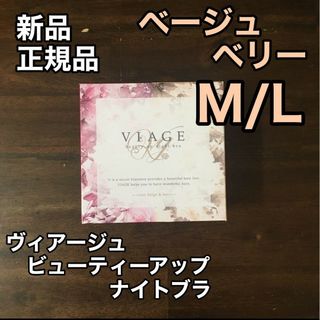 ヴィアージュ(VIAGE)のM/Lサイズ ヴィアージュ ナイトブラ 新品 ベージュ/ベリー(その他)