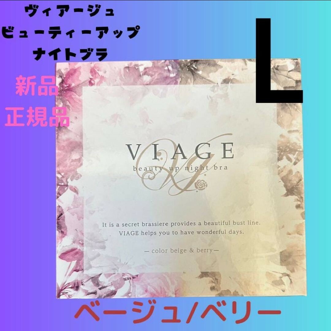 VIAGE(ヴィアージュ)のヴィアージュ ナイトブラ Lサイズ 新品 ベージュ/ベリー レディースの下着/アンダーウェア(その他)の商品写真