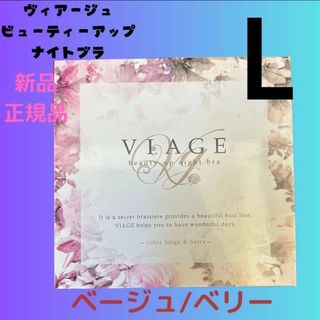 ヴィアージュ(VIAGE)のヴィアージュ ナイトブラ Lサイズ 新品 ベージュ/ベリー(その他)