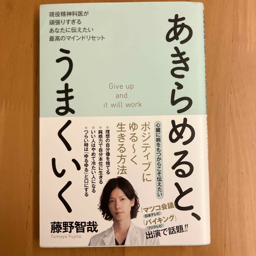 あきらめると、うまくいく 現役精神科医が頑張りすぎるあなたに伝えたい最高のマ エンタメ/ホビーの本(住まい/暮らし/子育て)の商品写真