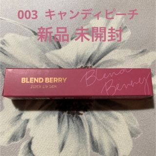 コーセーコスメポート(KOSE COSMEPORT)のBLEND BERRY ジューシィリップデュウ 003 キャンディピーチ(リップグロス)