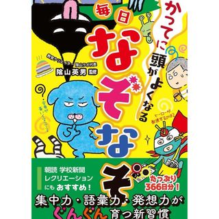 かってに頭がよくなる毎日なぞなぞ(絵本/児童書)