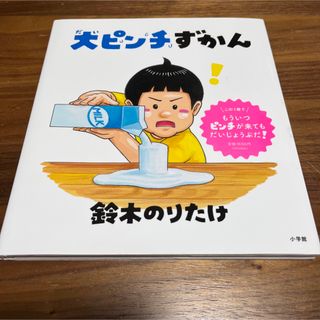 ショウガクカン(小学館)の大ピンチずかん(絵本/児童書)