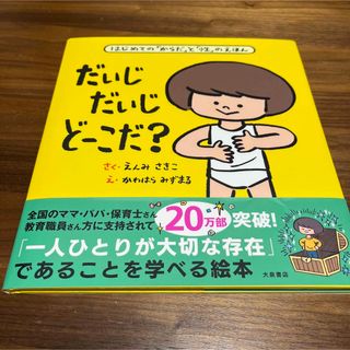 だいじだいじどーこだ？ はじめての「からだ」と「性」のえほん(絵本/児童書)