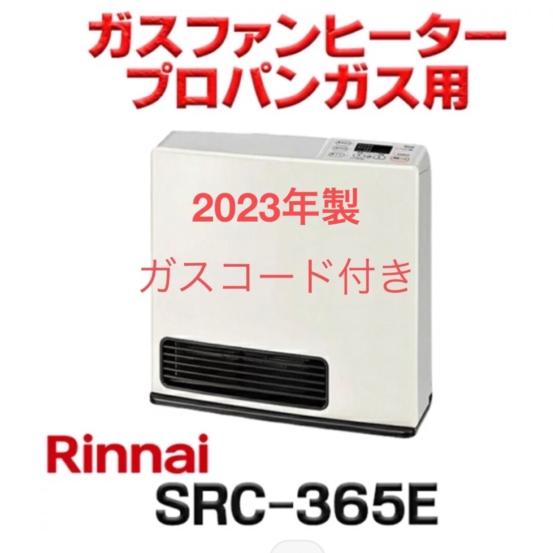 リンナイ SRC-365E-LPG プロパンガス 2Mガスコード付-