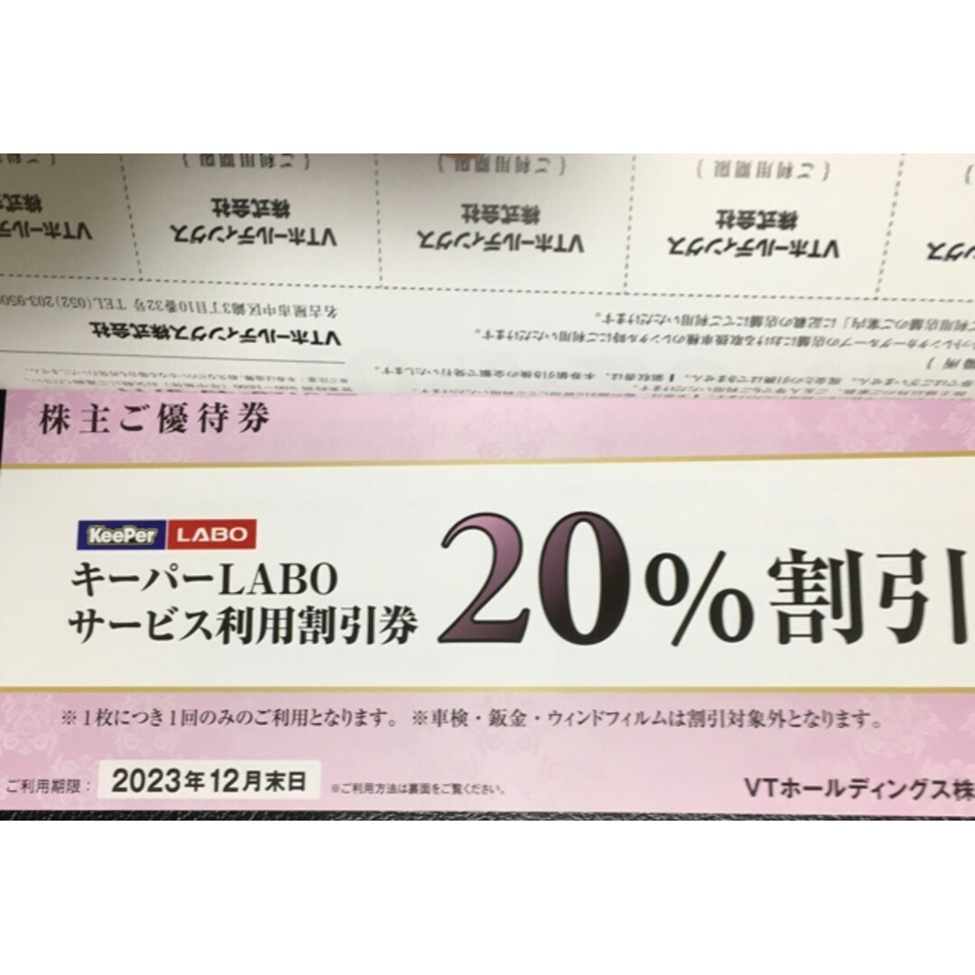 VTホールディング　株主優待　キーパーLABO割引 チケットの施設利用券(その他)の商品写真