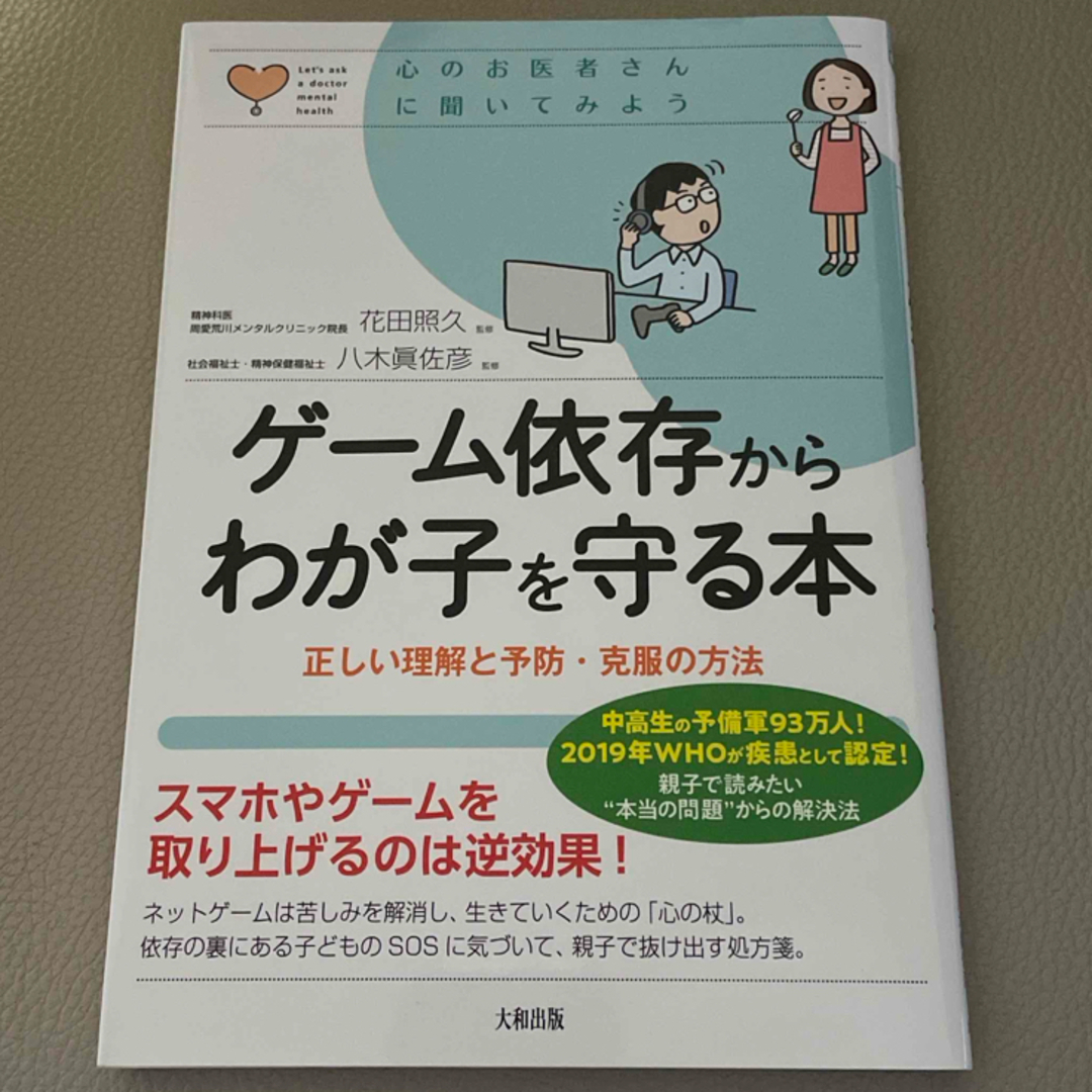 ゲーム依存からわが子を守る本 正しい理解と予防・克服の方法 エンタメ/ホビーの雑誌(結婚/出産/子育て)の商品写真