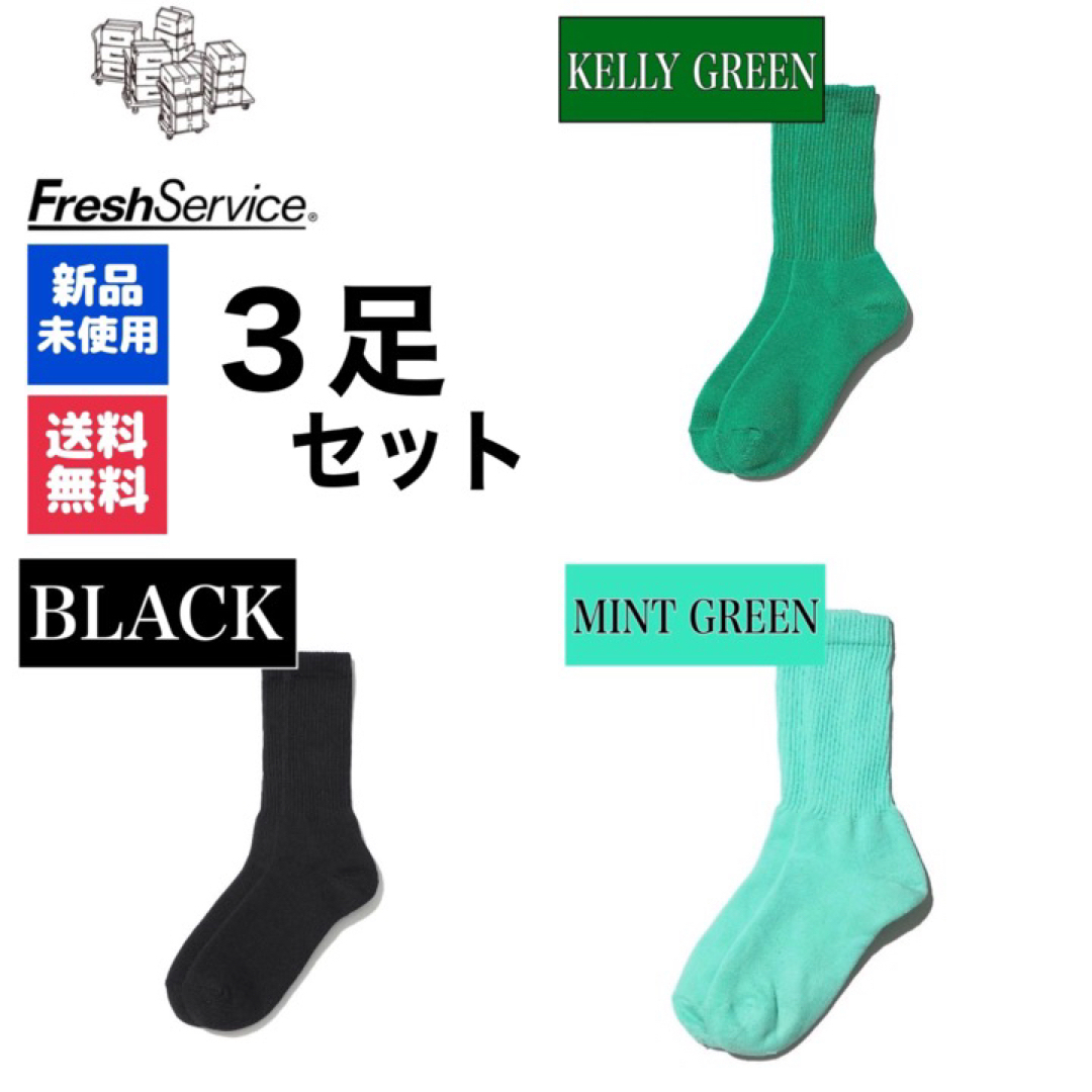 1LDK SELECT(ワンエルディーケーセレクト)の靴下　FreshService　ケリーグリーン　ミントグリーン　ブラック　3足 メンズのレッグウェア(ソックス)の商品写真