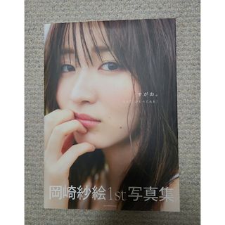 シュフノトモシャ(主婦の友社)のすがお。 岡崎紗絵１ｓｔ写真集(アート/エンタメ)