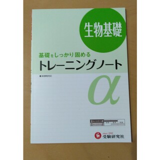 高校トレ－ニングノ－トα生物基礎 基礎をしっかり固める(語学/参考書)