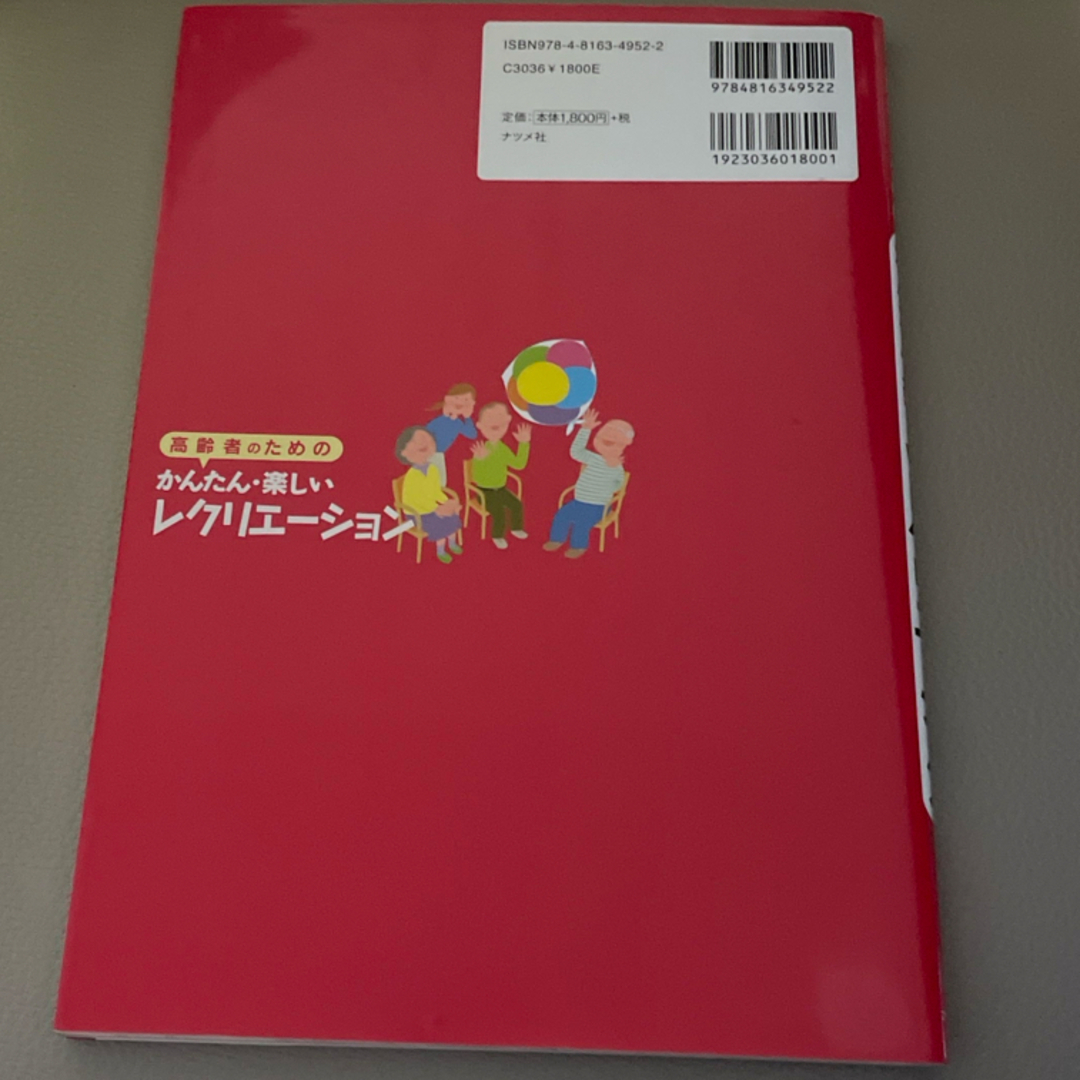 高齢者のためのかんたん・楽しいレクリエ－ション エンタメ/ホビーの本(趣味/スポーツ/実用)の商品写真