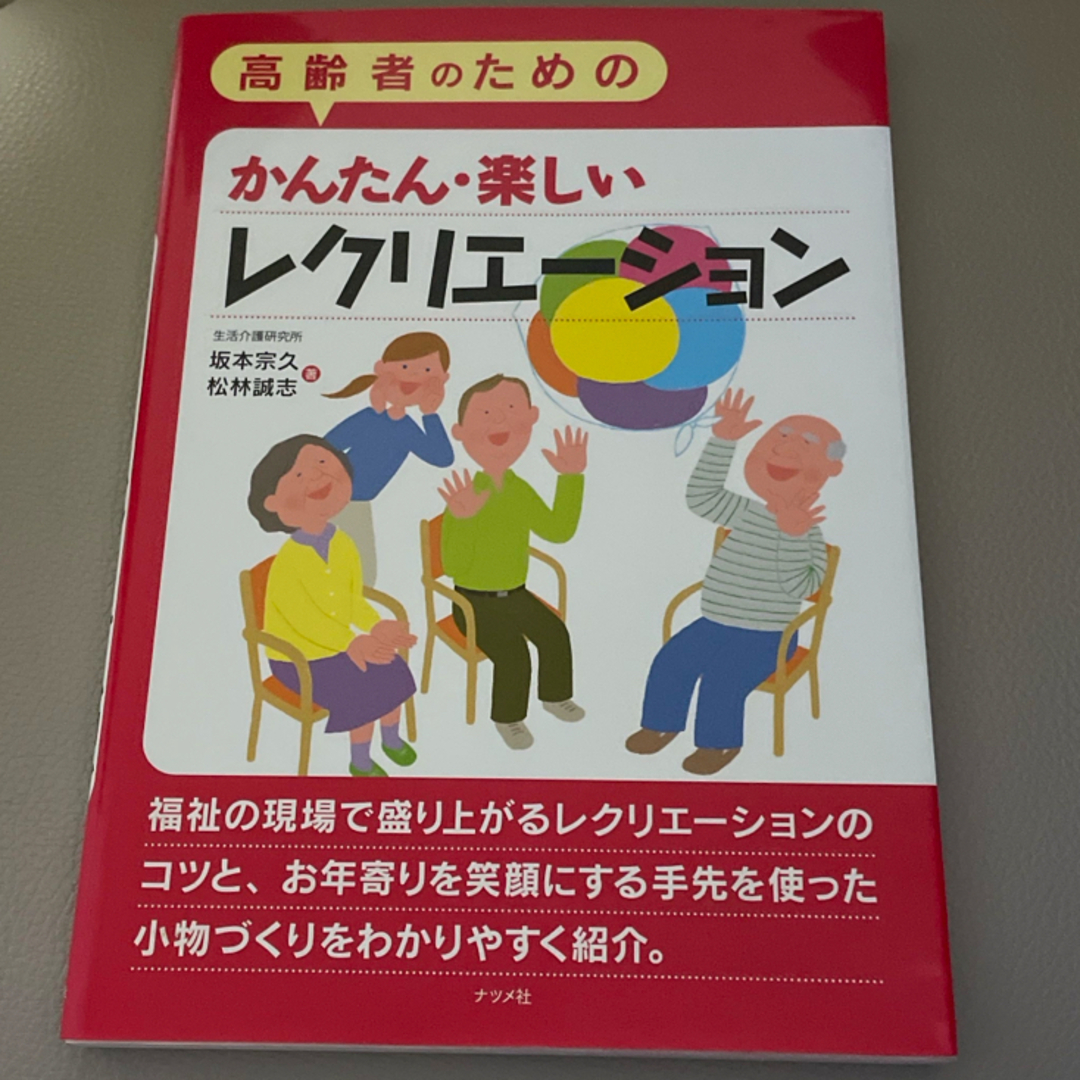 高齢者のためのかんたん・楽しいレクリエ－ション エンタメ/ホビーの本(趣味/スポーツ/実用)の商品写真