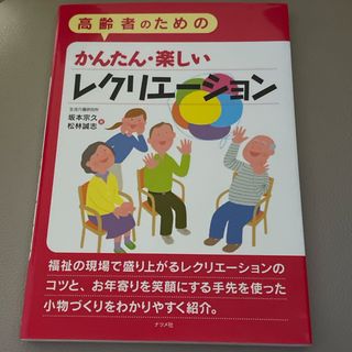 高齢者のためのかんたん・楽しいレクリエ－ション(趣味/スポーツ/実用)