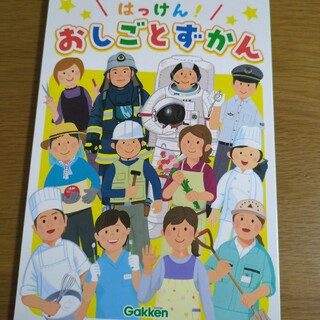 ガッケン(学研)の学研　絵本　おしごとずかん(絵本/児童書)