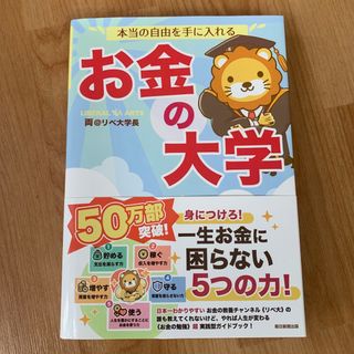 本当の自由を手に入れるお金の大学(ビジネス/経済)