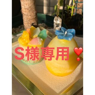 S様専用の為、購入できません🙇🏻‍♀️S様❣️ありがとうございます✨️(アロマ/キャンドル)