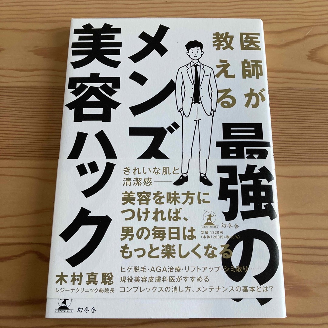 医師が教える最強のメンズ美容ハック エンタメ/ホビーの本(ファッション/美容)の商品写真