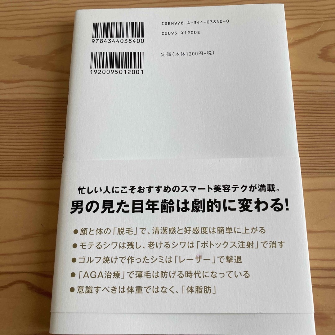 医師が教える最強のメンズ美容ハック エンタメ/ホビーの本(ファッション/美容)の商品写真