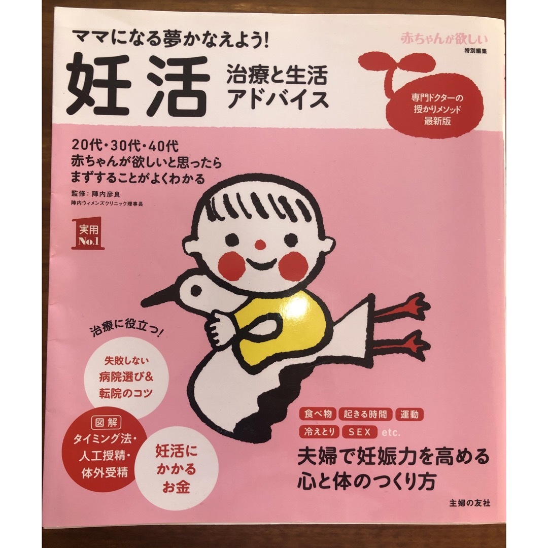 主婦の友社(シュフノトモシャ)の妊活治療と生活アドバイス ママになる夢かなえよう！ エンタメ/ホビーの雑誌(結婚/出産/子育て)の商品写真