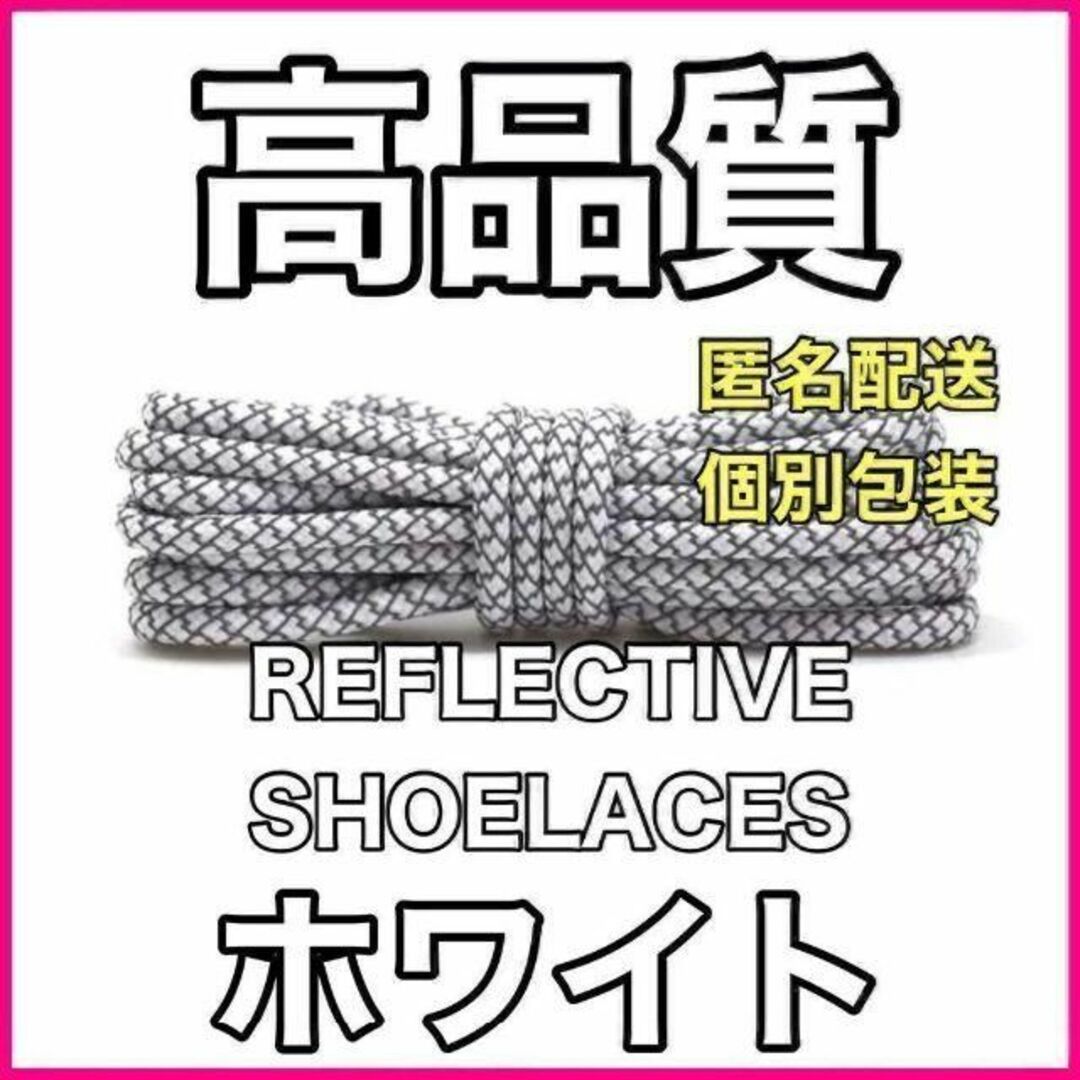 リフレクティブシューレース/丸紐 (120cm)/YEEZY BOOST光る靴紐 メンズの靴/シューズ(スニーカー)の商品写真