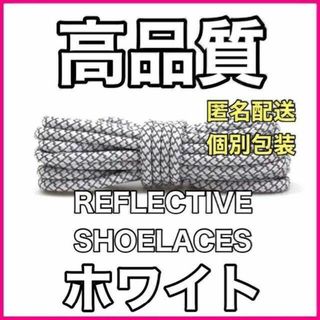 リフレクティブシューレース/丸紐 (120cm)/YEEZY BOOST光る靴紐(スニーカー)