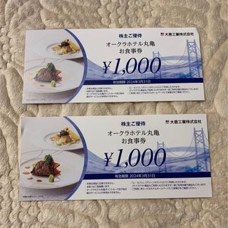 オークラホテル丸亀お食事券【2,000円】(レストラン/食事券)