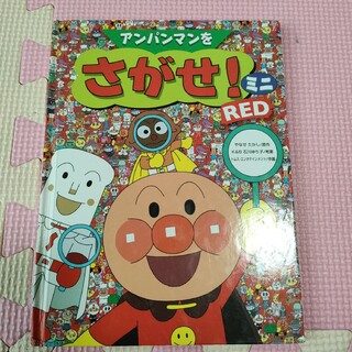 アンパンマンをさがせ!ミニ RED(絵本/児童書)