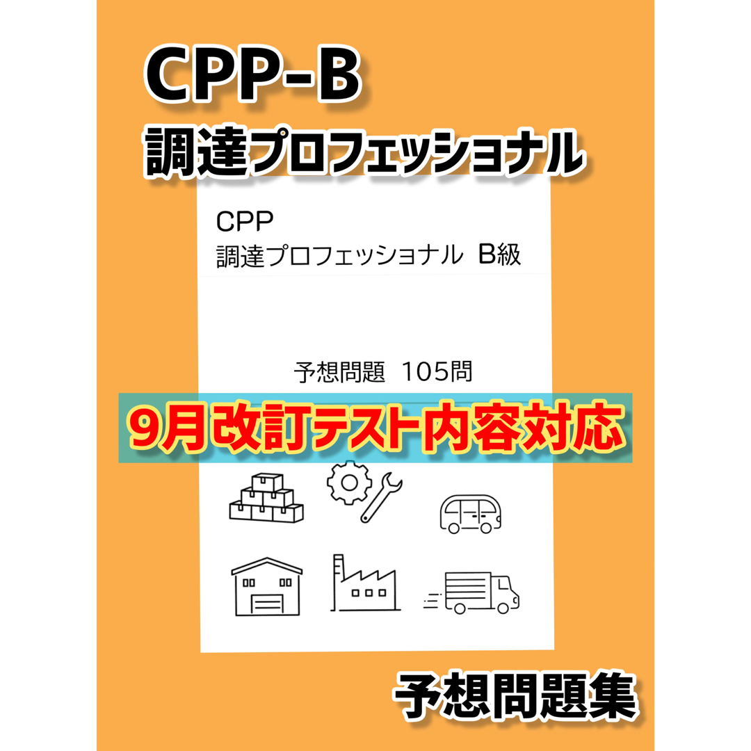 改訂対応　CPP B級　調達プロフェッショナル資格 予想問題　対策問題　105問 エンタメ/ホビーの本(資格/検定)の商品写真