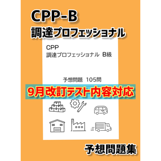 改訂対応　CPP B級　調達プロフェッショナル資格 予想問題　対策問題　105問(資格/検定)