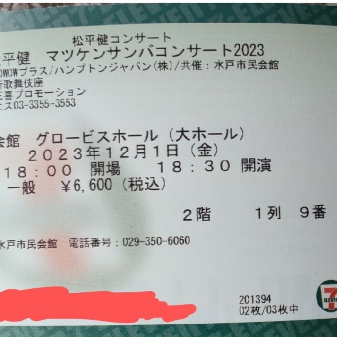 【マツケンサンバ】コンサートチケット