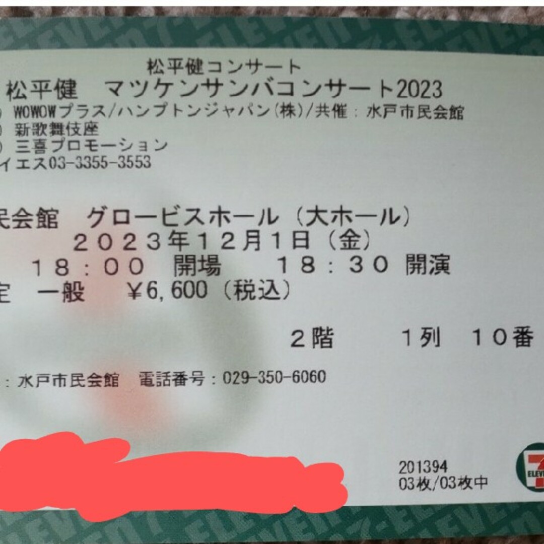 【マツケンサンバ】コンサートチケット