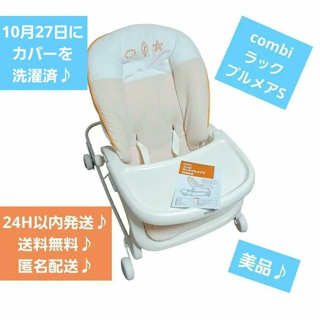 美品♪combi プルメアS ゆりかご テーブルチェア | フリマアプリ ラクマ